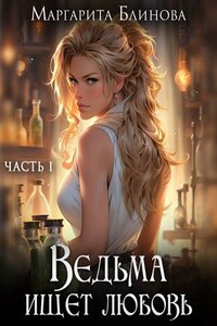 Ведьма ищет любовь. Книга 1