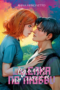 Сделка по любви