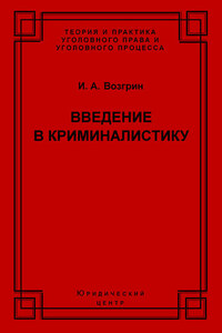 Введение в криминалистику. История, основы теории, библиография