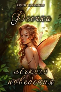 Феечка лёгкого поведения