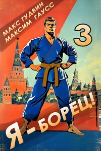 Я - борец! 3 Назад в СССР.