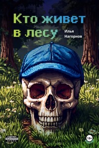 Кто живет в лесу