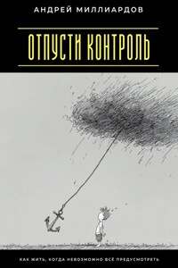Отпусти контроль. Как жить, когда невозможно всё предусмотреть