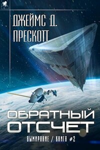 "Обратный отсчет" Роман Джеймса Д. Прескотта