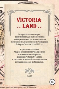 VICTORIA LAND. История антарктических почтовых марок Экспедиции Роберта Скотта