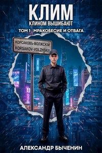 Клим клином вышибают. Том 1. Мракобесие и отвага