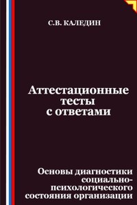 Аттестационные тесты с ответами. Основы диагностики социально-психологического состояния организации