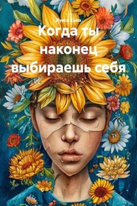 Когда ты наконец выбираешь себя