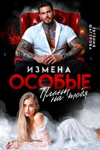 Измена. Особые планы на тебя