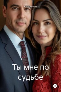 Ты мне по судьбе