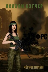 ФРС. Чёрное пламя