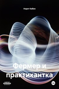 Фермер и практикантка