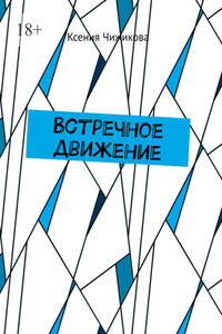 Встречное движение