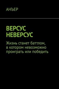 ВЕРСУС НЕВЕРСУС. Жизнь станет баттлом, в котором невозможно проиграть или победить