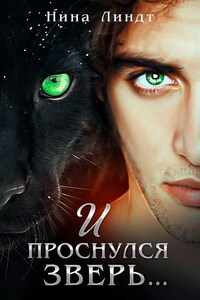 И проснулся зверь...