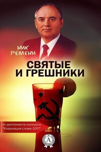 Святые и грешники