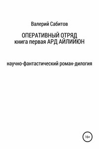 Оперативный отряд. Книга первая. Ард Айлийюн