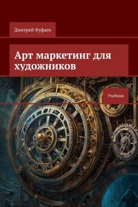 Арт маркетинг для художников. Учебник