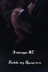 Любовь под Прицелом