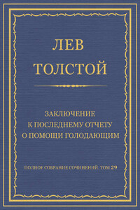 Полное собрание сочинений. Том 29. Произведения 1891–1894 гг. Заключение к последнему отчету о помощи голодающим