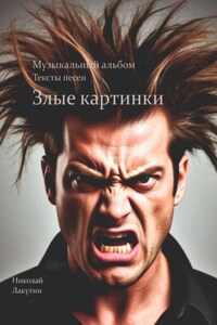 Злые картинки. Музыкальный альбом. Тексты песен