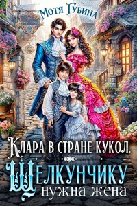 Клара в стране кукол. Щелкунчику нужна жена