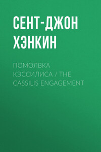 Помолвка Кэссилиса / The Cassilis Engagement