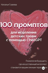 100 промптов для исцеление детских травм с помощью ChatGPT