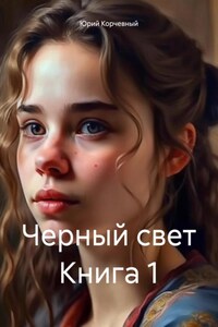 Черный свет Книга 1