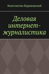 Деловая интернет-журналистика