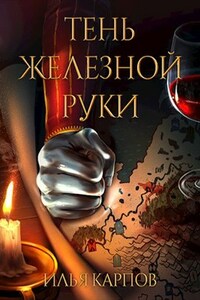 Пепел перемен, Том 6: Тень железной руки