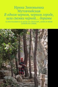 В одном черном, черном городе, шли съемки черной… дорамы. Если я напьюсь и засну на тротуаре, донеси меня домой на спине