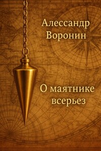 О маятнике всерьез