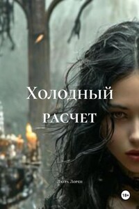 Холодный расчет