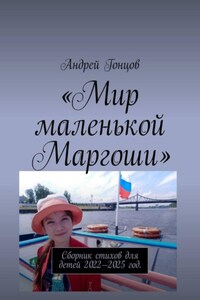 Мир маленькой Маргоши