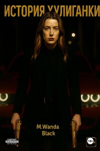 История Хулиганки