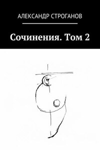 Сочинения. Том 2