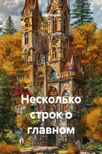 Несколько строк о главном