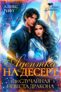 Адептка на десерт, или Случайная невеста дракона