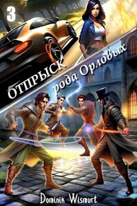 Отпрыск рода Орловых