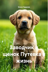 Заводчик и щенок. Путевка в жизнь