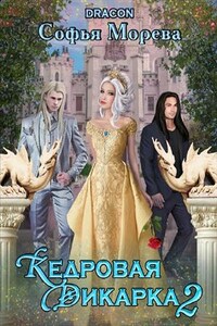 Кедровая дикарка 2