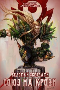 Ведомый звездами. Союз на крови