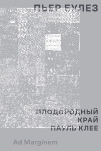Плодородный край. Пауль Клее