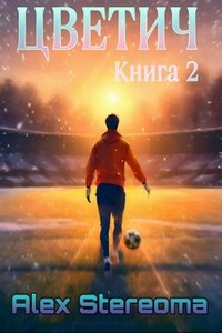 Цветич. Книга 2