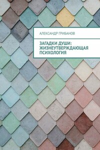 Загадки души: Жизнеутверждающая психология