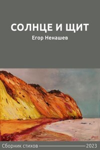 Солнце и щит. Сборник стихов