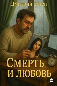 Смерть и любовь