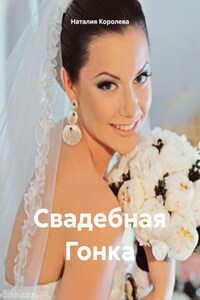 Свадебная Гонка