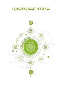 Цифровая этика